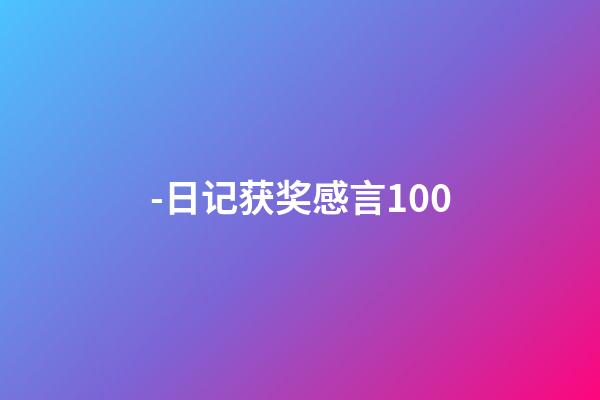 -日记获奖感言100