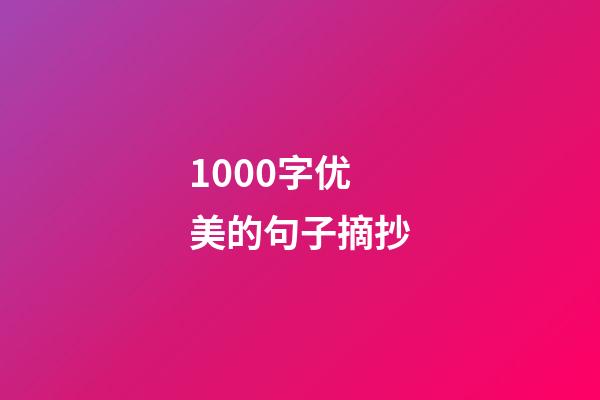 1000字优美的句子摘抄