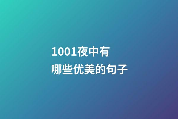 1001夜中有哪些优美的句子