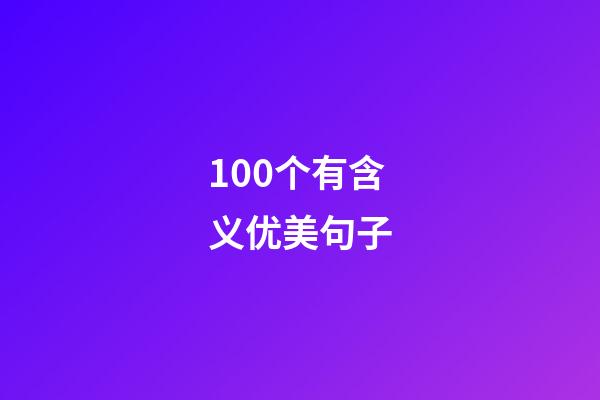 100个有含义优美句子