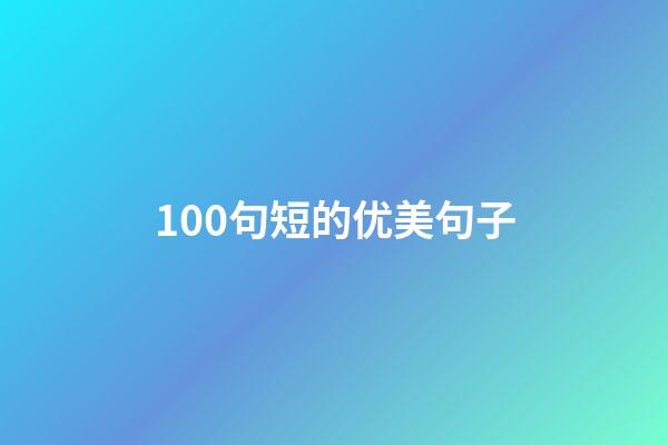 100句短的优美句子