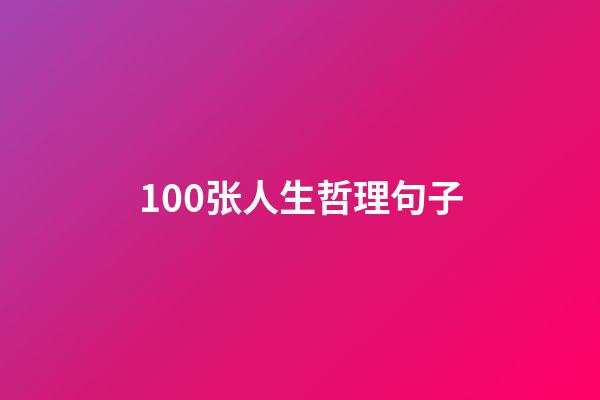 100张人生哲理句子