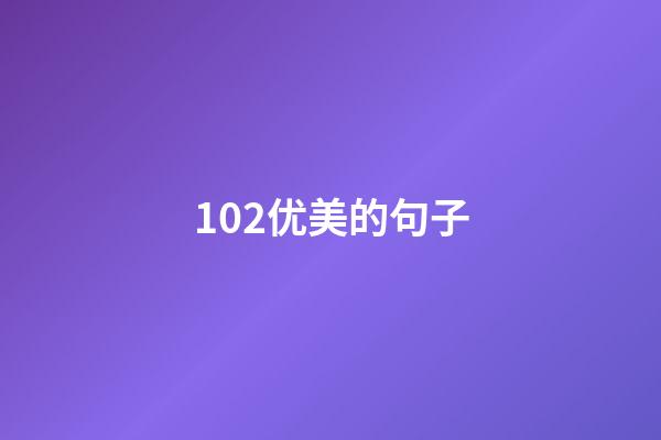 102优美的句子