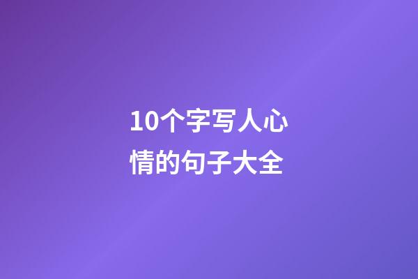 10个字写人心情的句子大全