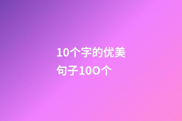 10个字的优美句子10O个