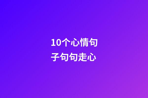 10个心情句子句句走心