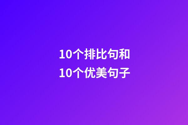 10个排比句和10个优美句子