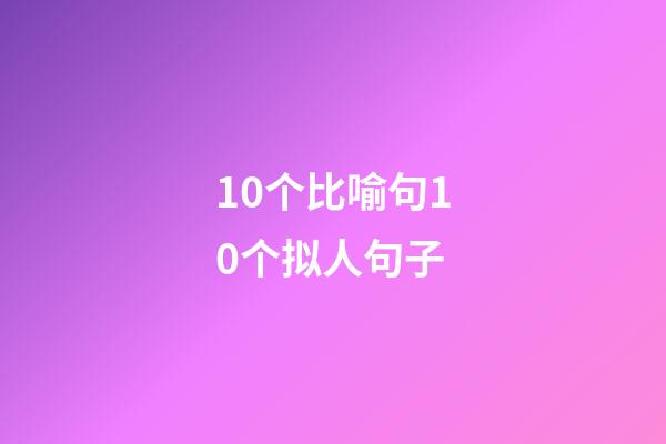 10个比喻句10个拟人句子