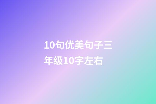 10句优美句子三年级10字左右