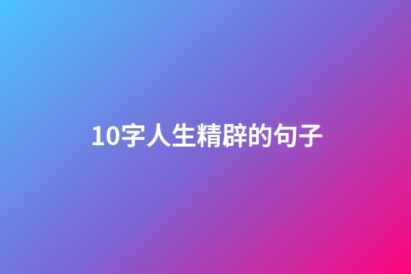 10字人生精辟的句子