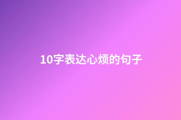 10字表达心烦的句子