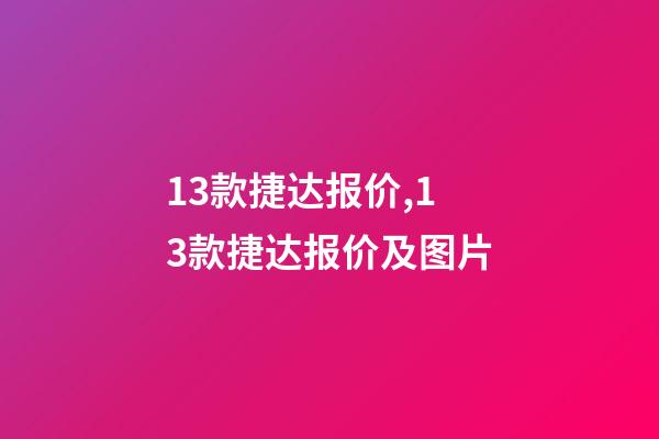 13款捷达报价,13款捷达报价及图片