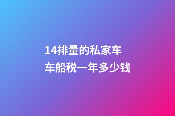 14排量的私家车车船税一年多少钱