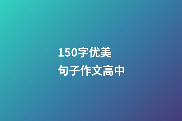 150字优美句子作文高中