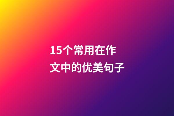 15个常用在作文中的优美句子