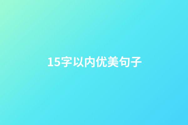 15字以内优美句子