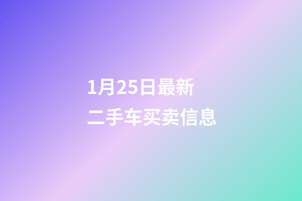 1月25日最新二手车买卖信息