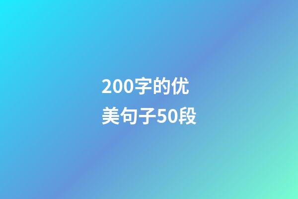 200字的优美句子50段