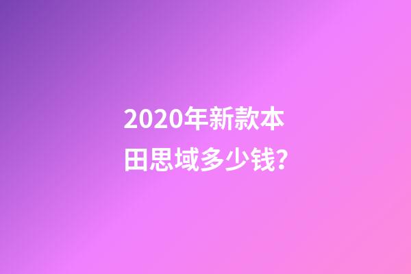 2020年新款本田思域多少钱？