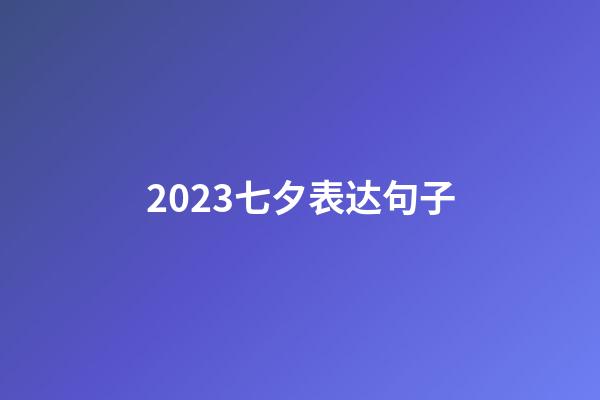 2023七夕表达句子