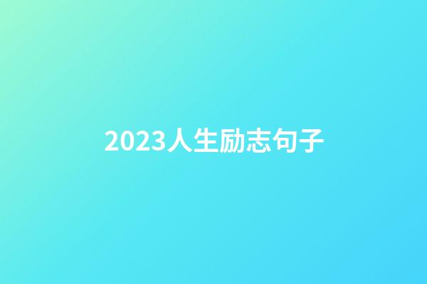 2023人生励志句子