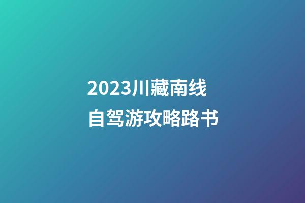 2023川藏南线自驾游攻略路书