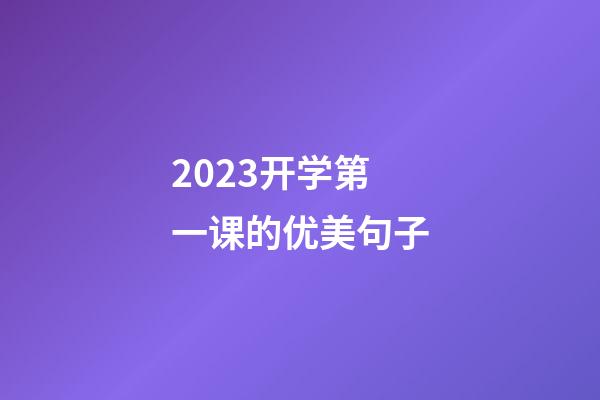 2023开学第一课的优美句子