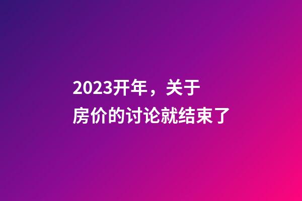 2023开年，关于房价的讨论就结束了