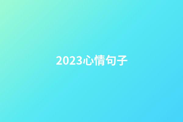 2023心情句子