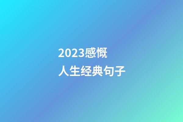 2023感慨人生经典句子