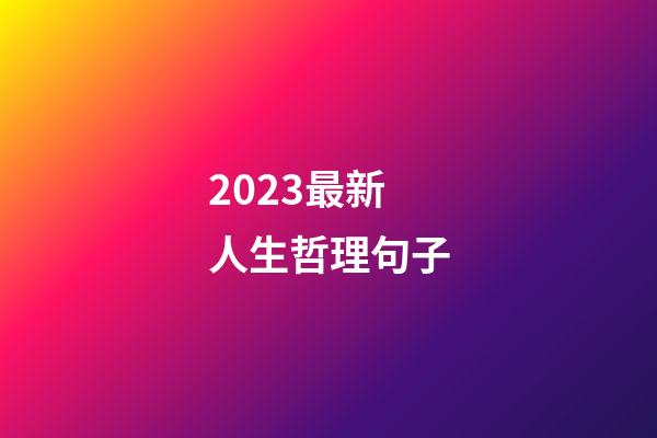 2023最新人生哲理句子