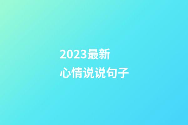 2023最新心情说说句子