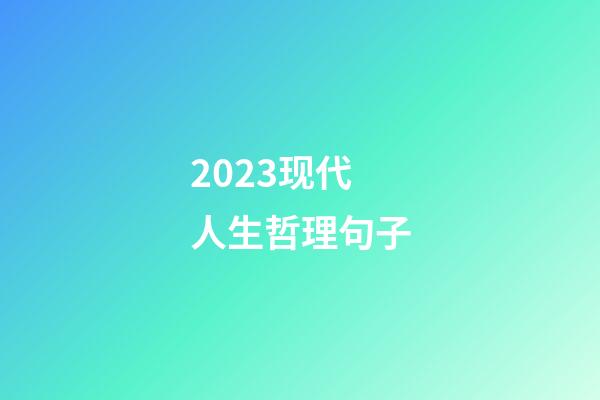 2023现代人生哲理句子