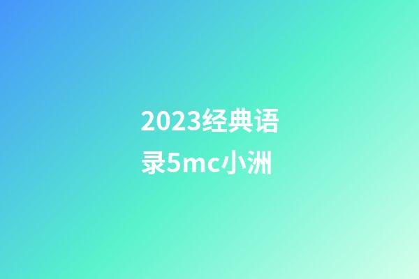 2023经典语录5mc小洲