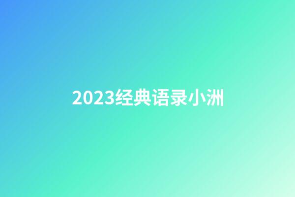 2023经典语录小洲