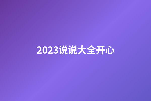 2023说说大全开心