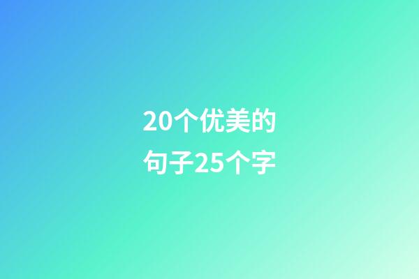 20个优美的句子25个字