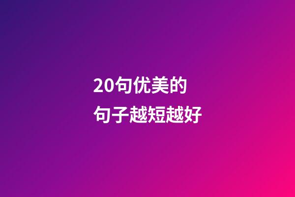 20句优美的句子越短越好