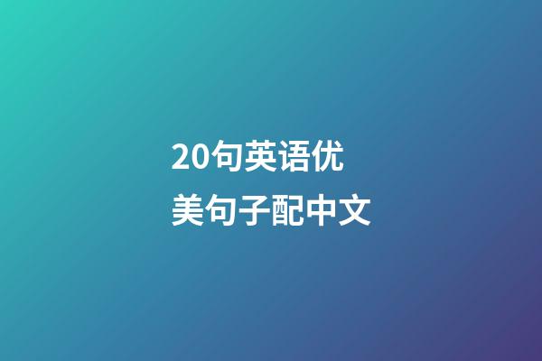 20句英语优美句子配中文