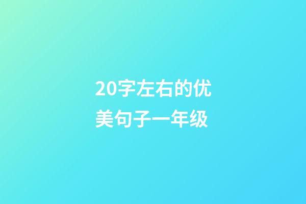 20字左右的优美句子一年级