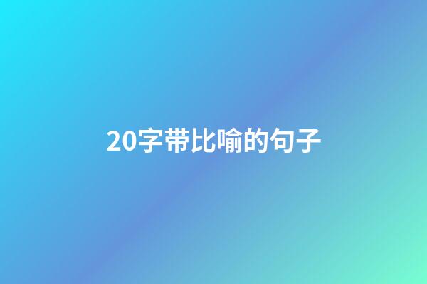 20字带比喻的句子