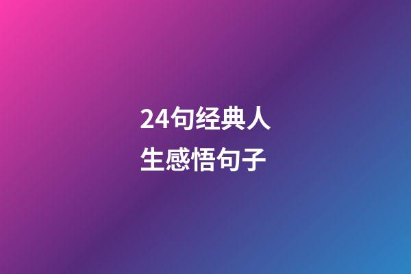 24句经典人生感悟句子