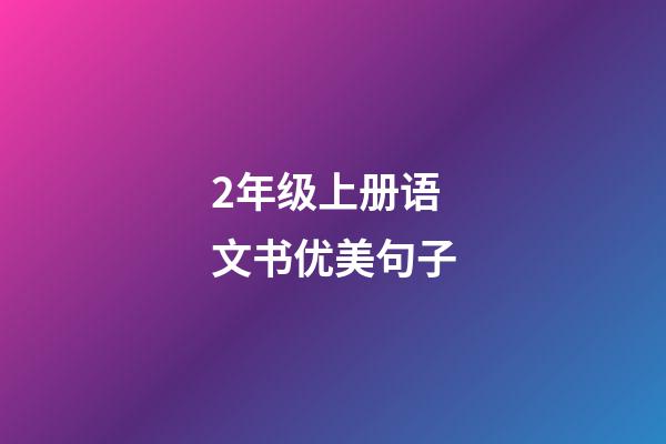 2年级上册语文书优美句子