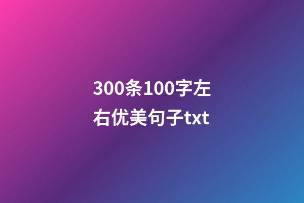 300条100字左右优美句子txt