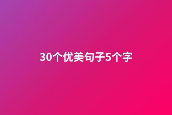 30个优美句子5个字