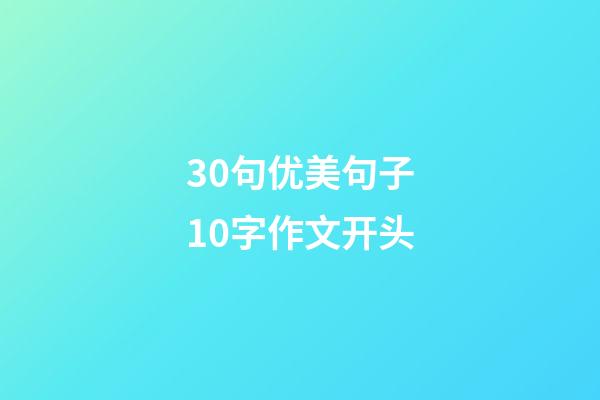 30句优美句子10字作文开头