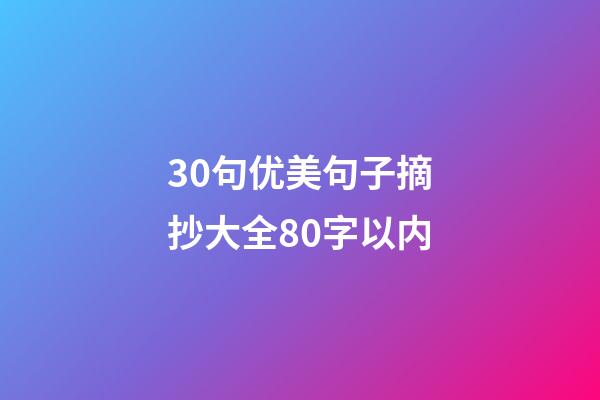 30句优美句子摘抄大全80字以内