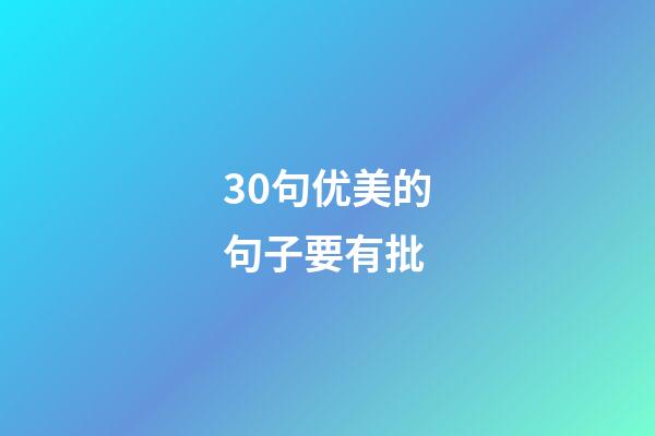 30句优美的句子要有批