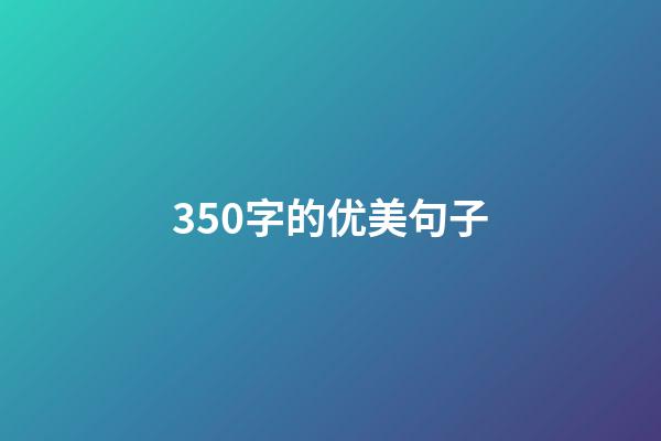 350字的优美句子