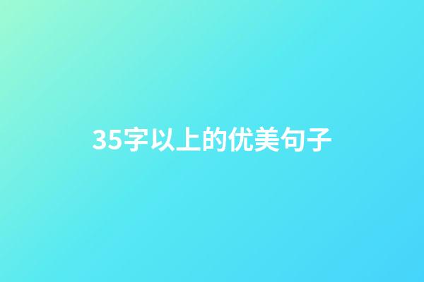 35字以上的优美句子